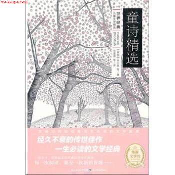 【正版书】 童诗精选-世界经典儿童文学精选 [英] 米尔恩 等 著,任溶溶 等 译 湖北少年儿童出版社