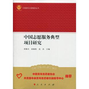 【正版书】 中国志愿服务典型项目研究 邱服兵,涂敏霞,沈杰 著,邱服兵,涂敏霞,沈杰 编 人民出版社