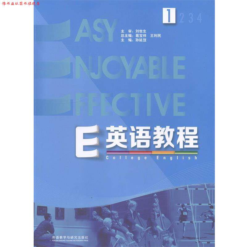 【正版书】 E英语教程 总主编葛宝祥,主编孙延弢,王利民 外语教学与研究出版社
