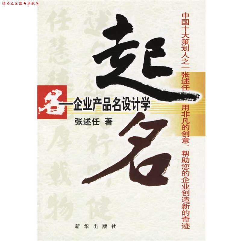 【正版书】 起名:企业产品名设计学 张述任 著 新华出版社