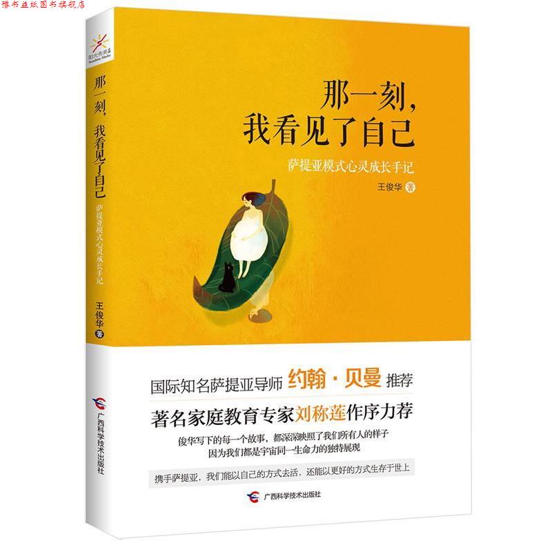 【正版书】 那一刻,我看见了自己:萨提亚模式心灵成长手记 王俊华 广西科学技术出版社