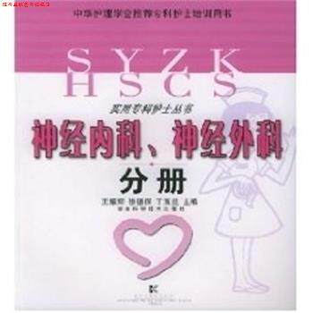 【正版书】 神经内科神经外科分册 中华护士学会专科护士培训 王耀辉 湖南科技出版社