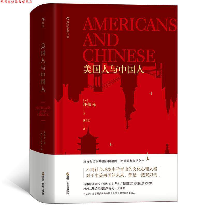 【正版书】 美国人与中国人 [美] 许烺光(Francis L. K. Hsu) 译 者 沈彩艺 浙江人民出版社