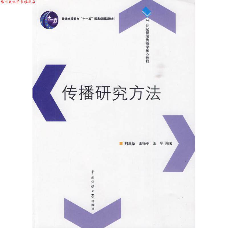 【正版书】 传播研究方法 柯惠新 王锡苓 王宁 中国传媒大学出版社