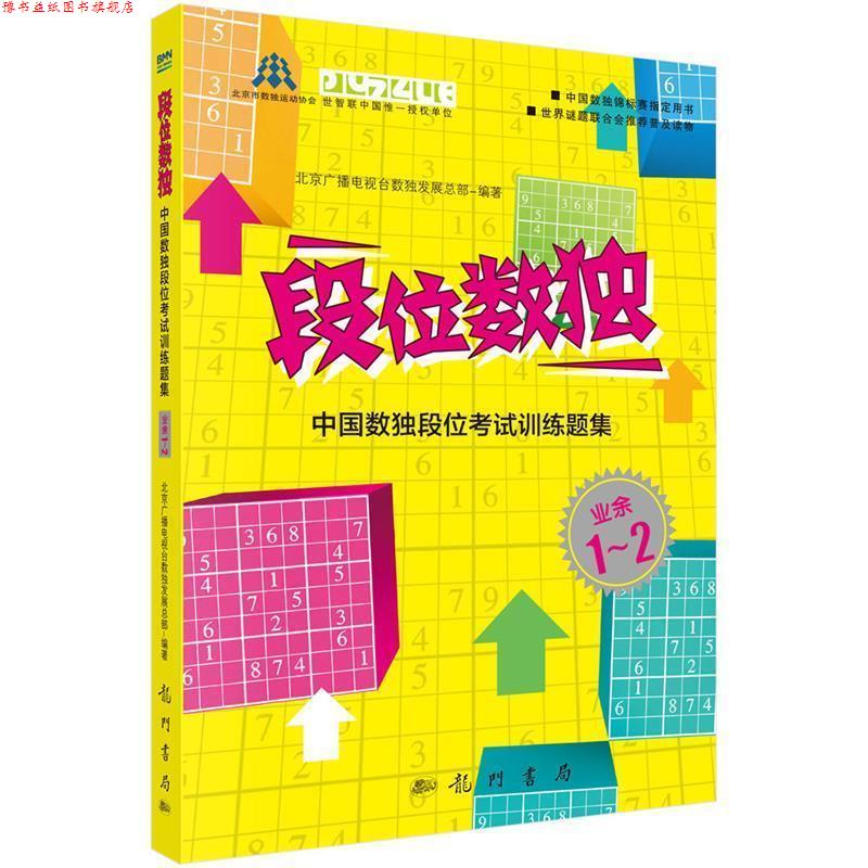 【正版书】 段位数独:中国数独段位考试训练题集 北京广播电视台数展总部 科学出版社