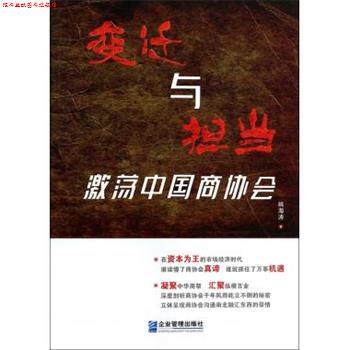 【正版书】 变迁与担当-激荡中国协会 姚海涛 企业管理出版社