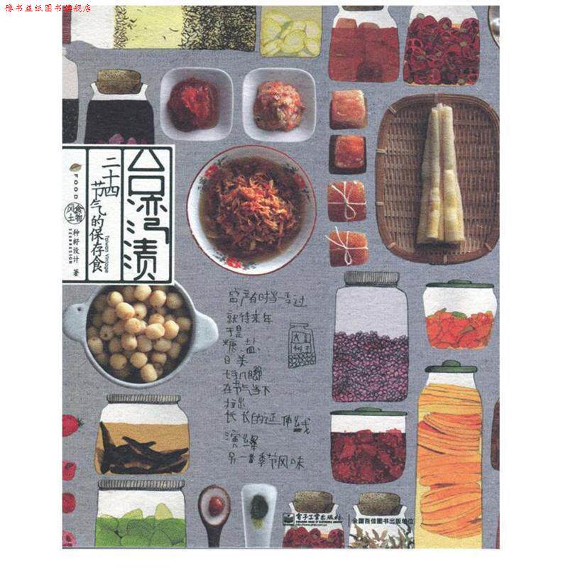 【正版书】 台湾渍:二十四节气的保存食 种籽设计 电子工业出版社