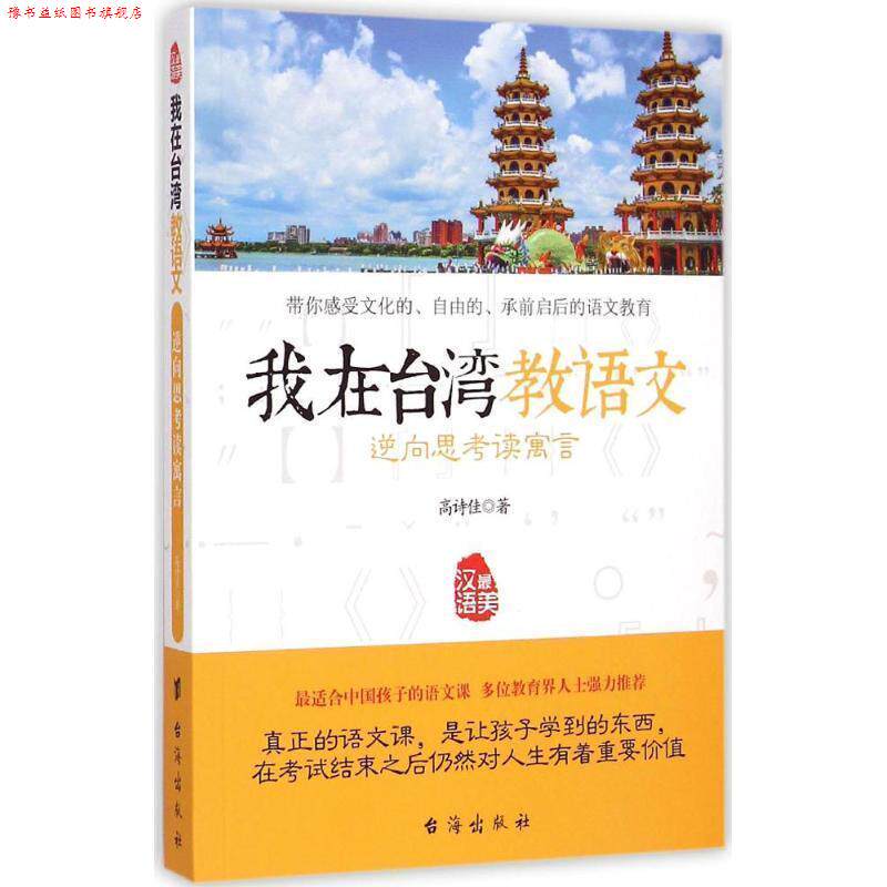 【正版书】 逆向思考读寓言-我在台湾教语文 高诗佳 著 台海出版社