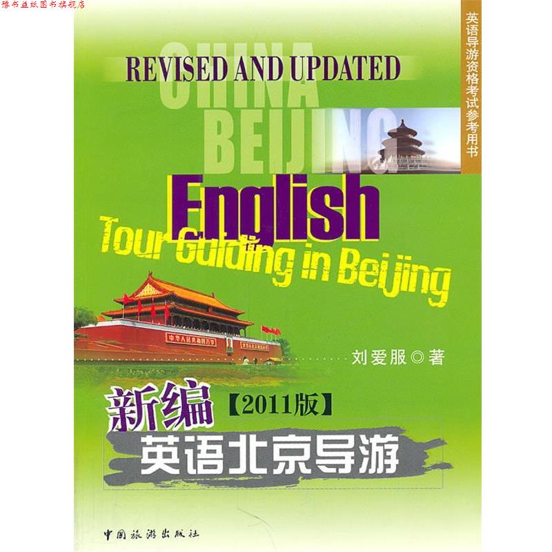 【正版书】 新编英语北京导游2011版 刘爱服 编著 中国旅游出版社