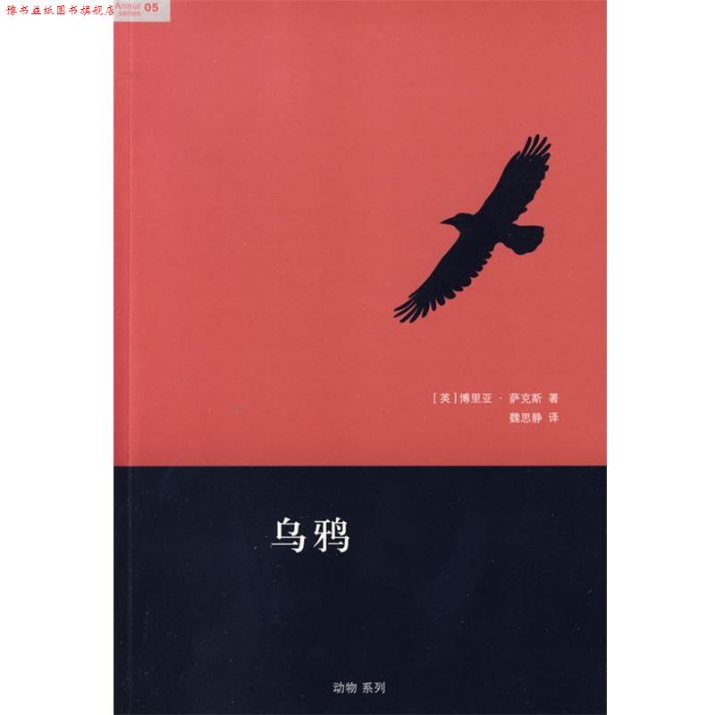 【正版书】 乌鸦 (英)萨克斯 著,魏思静 译 生活·读书·新知三联书店