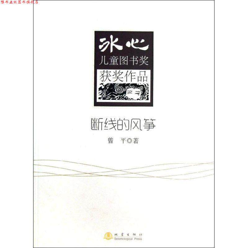 【正版书】 断线的风筝 曾平 地震出版社