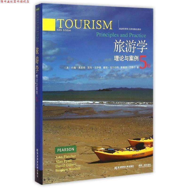 【正版书】 旅游学理论与案例-5版 [英] 约翰·弗莱彻,艾伦·法伊奥,戴维·吉尔伯特, 东北财经大学出版社