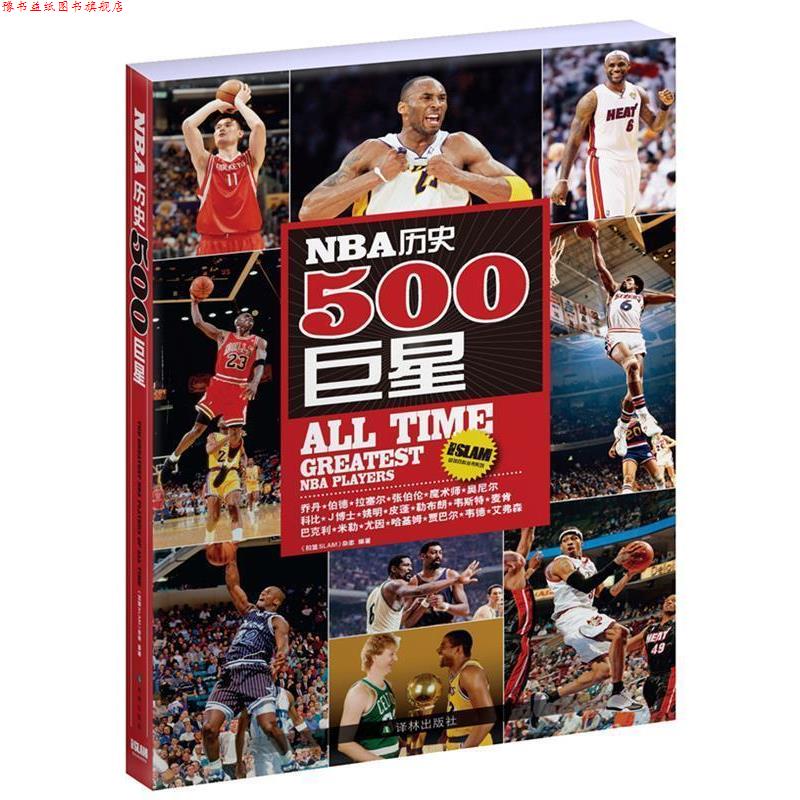 【正版书】 NBA历史500 《扣篮SLAM》杂志 编著 译林出版社