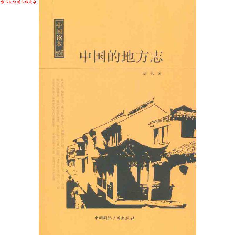 【正版书】 中国读本:中国的地方志 周迅 中国国际广播出版社