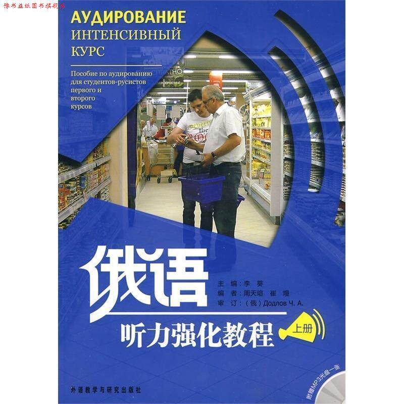 【正版书】 俄语听力强化教程 李葵 主编,周天瑢,崔熳 编 外语教学与研究出版社