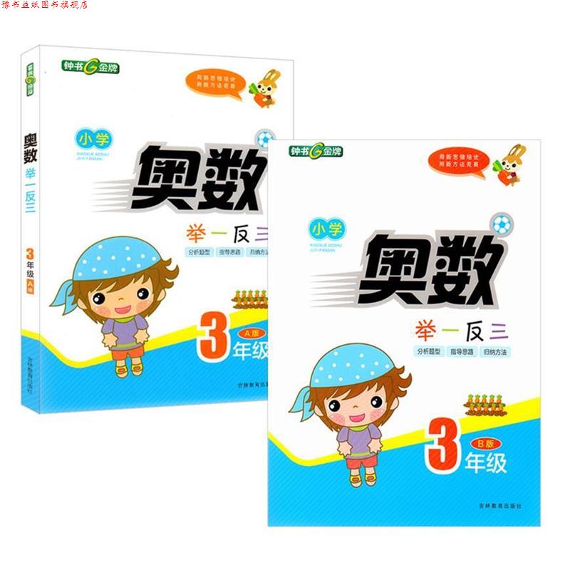 【正版书】 钟书·奥数举一反三A版全解类 李小鹏,钟书编 吉林教育出版社