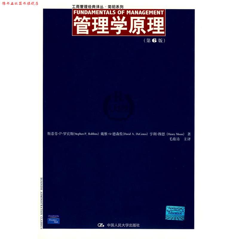 【正版书】 管理学原理 罗宾斯 等著,毛蕴诗 主译 中国人民大学出版社