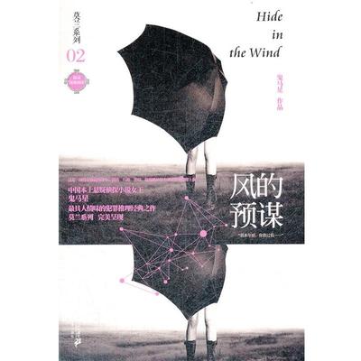 【正版书】 莫兰系列 02 风的预谋 鬼马星作品 鬼马星 21世纪出版社