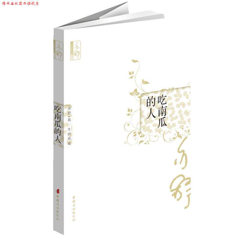【正版书】 吃南瓜的人 (加)　亦舒 中国妇女出版社