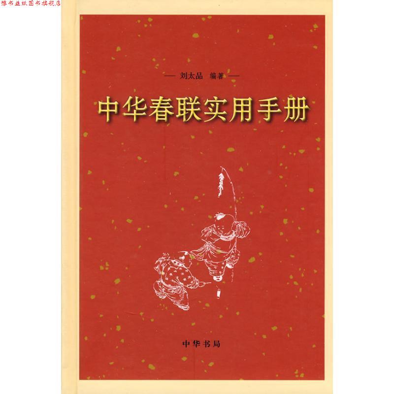 【正版书】 中华春联实用手册 刘太品 编著 中华书局