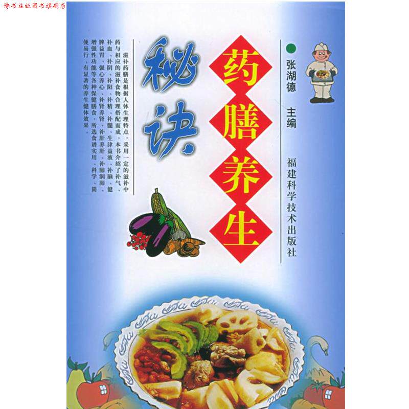 【正版书】 药膳养生秘诀 张湖德 主编 福建科技出版社