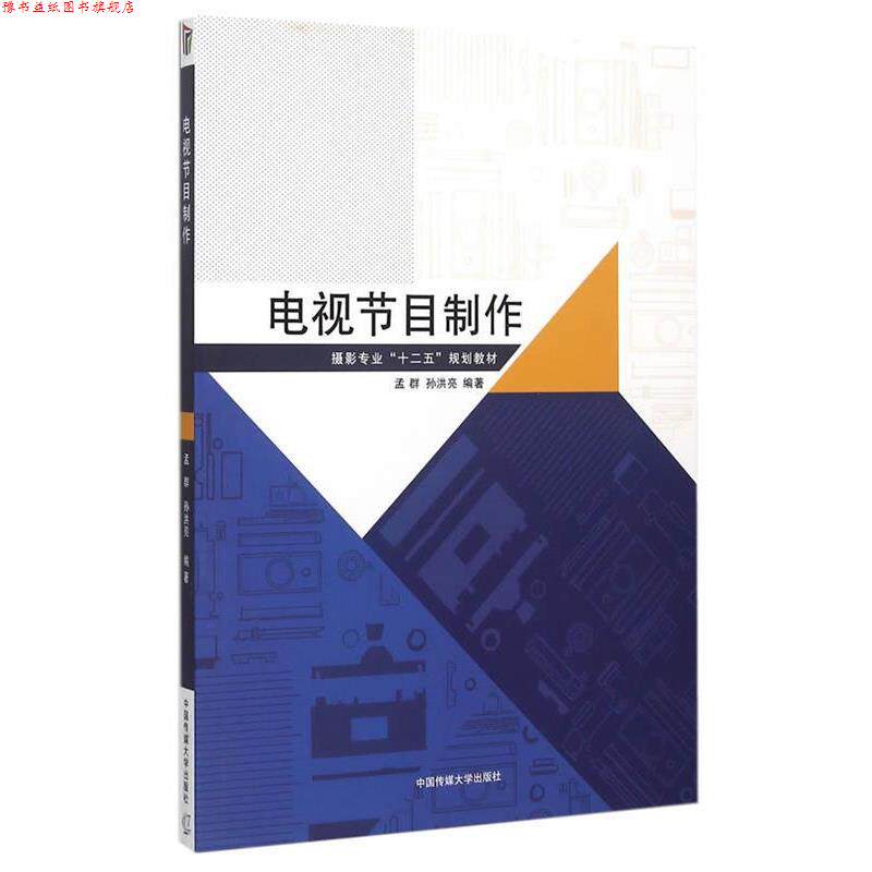 【正版书】 电视节目制作 孟群,孙洪亮 编著 中国传媒大学出版社