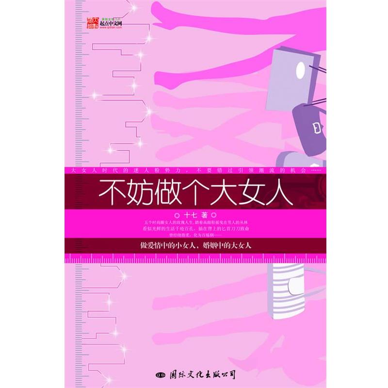 【正版书】 不妨做个大女人 十七　著 国际文化出版公司