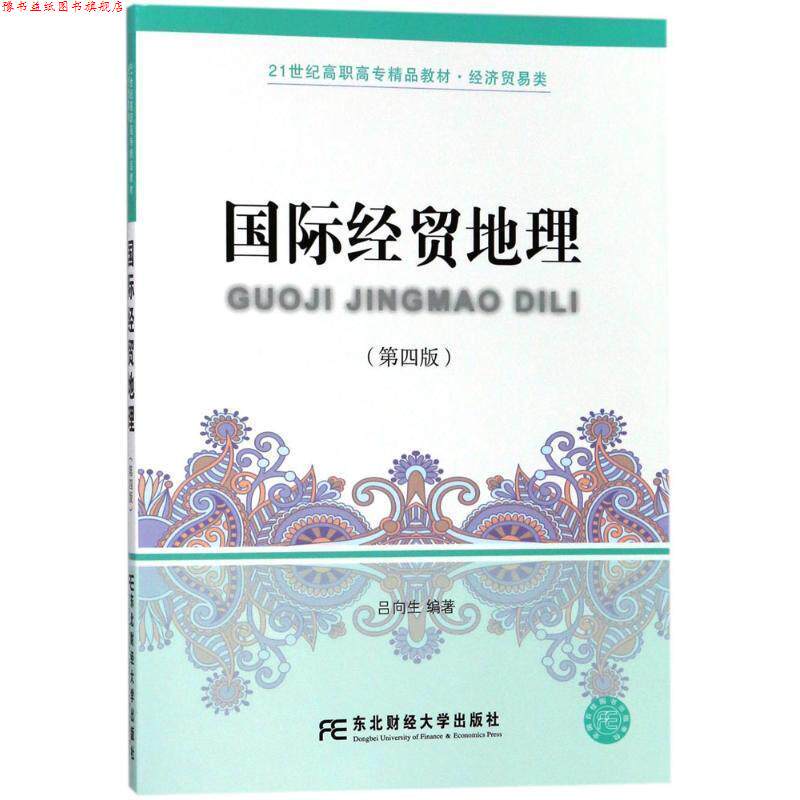 【正版书】 国际经贸地理 吕向生 东北财经大学出版社有限责任公司