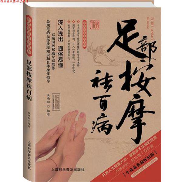 【正版书】 足部按摩祛百病牛皮卷典藏怀旧版 崔晓丽　编著 上海科学普及出版社