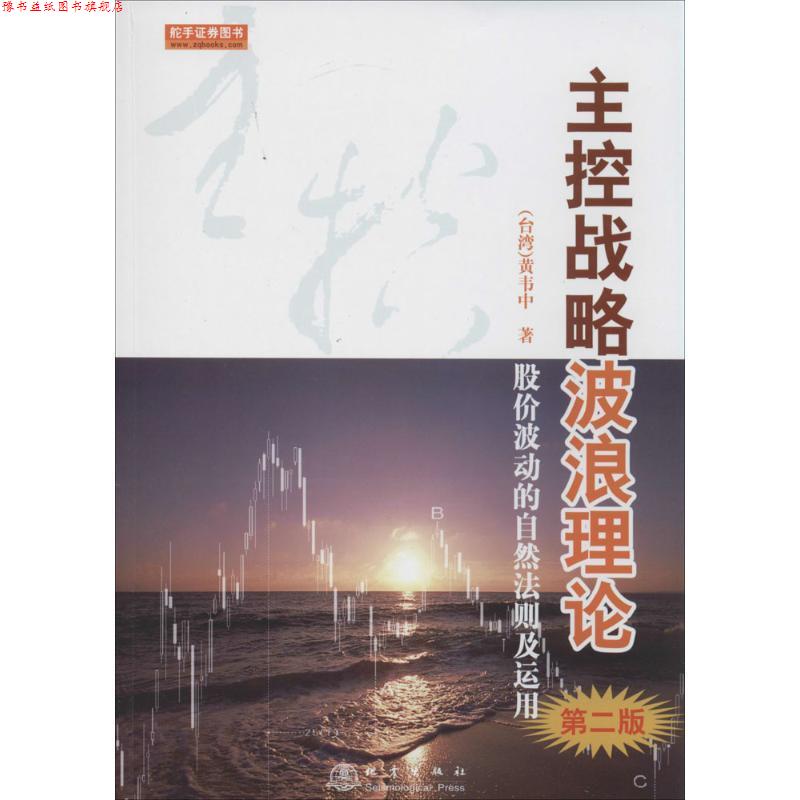 【正版书】 主控战略波浪理论 黄韦中 地震出版社