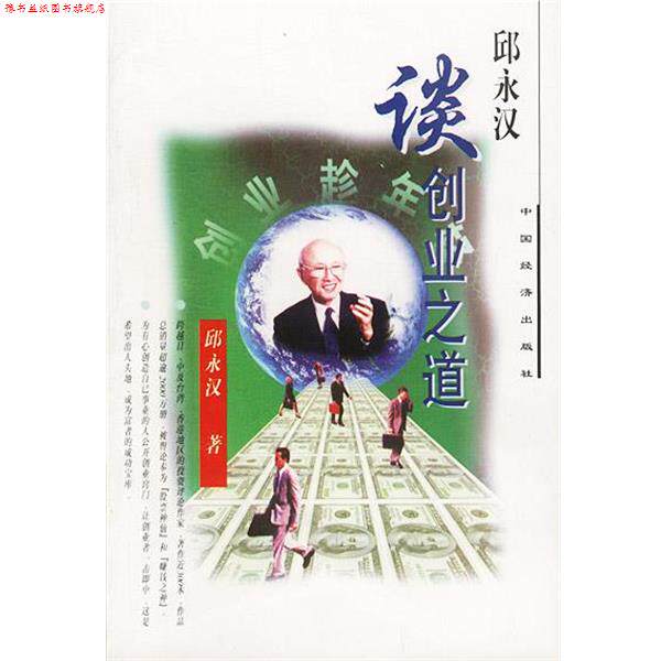 【正版书】 邱永汉谈创业之道 邱永汉 中国经济出版社
