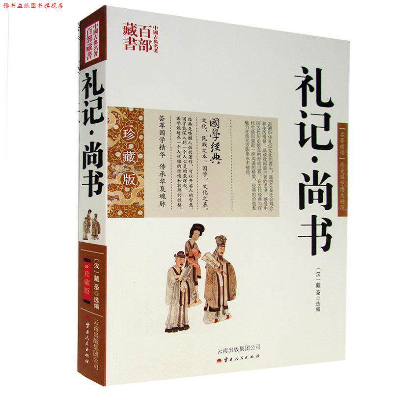 【正版书】 中国古典名著百部藏书:礼记 尚书 [汉] 戴圣 著 云南出版集团公司，云南人民出版社
