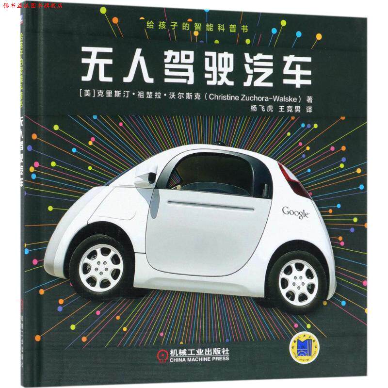 【正版书】 给孩子的智能科普书:无人驾驶汽车 克里斯汀·祖楚拉·沃尔斯克 机械工业出版社