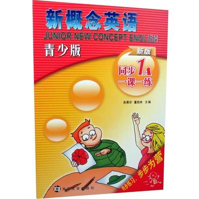 【正版书】 新概念英语青少版同步一课一练·1A 各雅芬,董胜林　主编 南京大学出版社