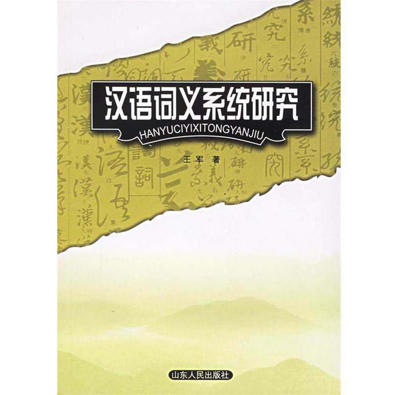【正版书】 汉语词义系统研究 王军 著 山东人民出版社