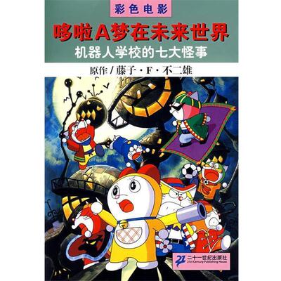 【正版书】 机器人学校的七大怪事 (日)藤子·F·不二雄,吕静 21世纪出版社