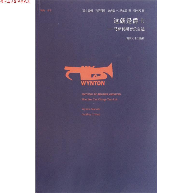【正版书】 这就是爵士:马萨利斯音乐自述 (美)马萨利斯,(美)沃尔德 著,程水英 译 南京大学出版社