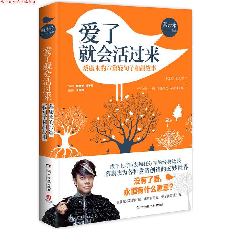 【正版书】 爱了就会活过来 蔡康永 湖南文艺出版社