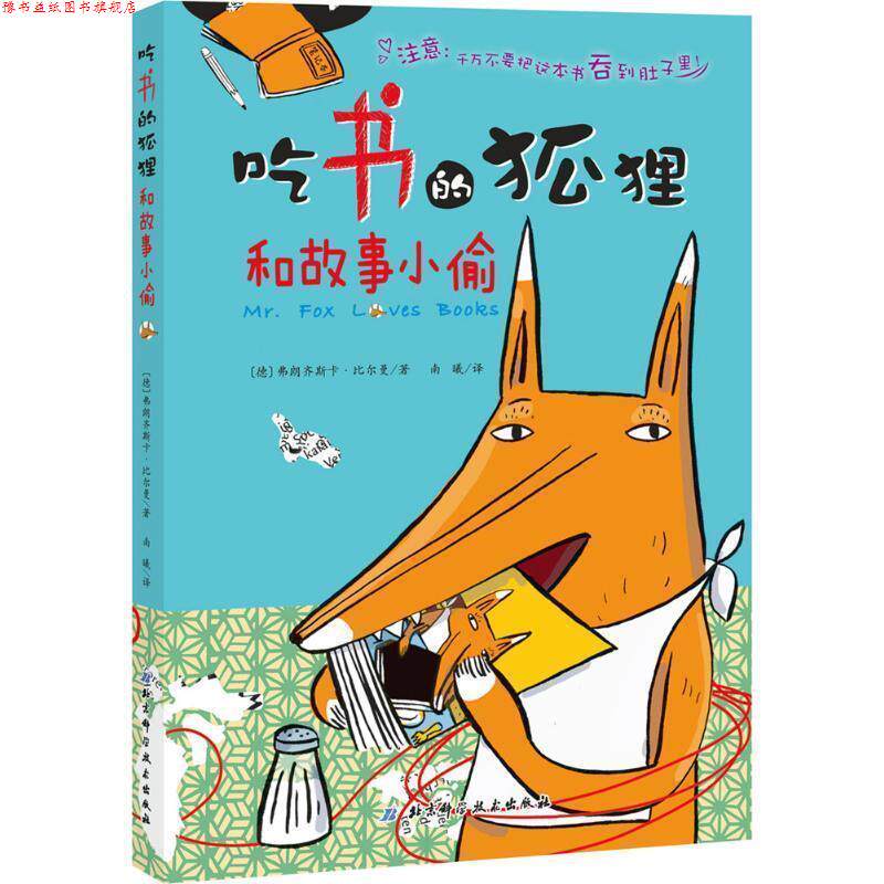 【正版书】 吃书的狐狸好故事小偷 [德] 弗朗齐斯卡·比尔曼 著,南曦 译 北京科学技术出版社
