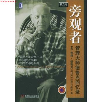 【正版书】 旁观者:管理大师德鲁克回忆录 德鲁克（Drucker P.F.）,廖月娟 著 机械工业出版社