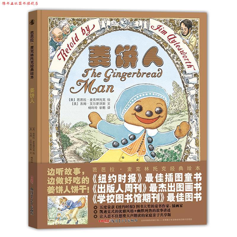 【正版书】 芭芭拉&middot;麦克林托克经典绘本:姜饼人 [美]芭芭拉 麦克林托克 绘 [美]吉姆 艾尔斯沃斯 文
