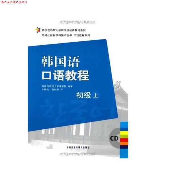 【正版书】 韩国语口语教程 韩国成均馆大学语学院 编著,牛林杰,张晓燕 译 外语教学与研究出版社