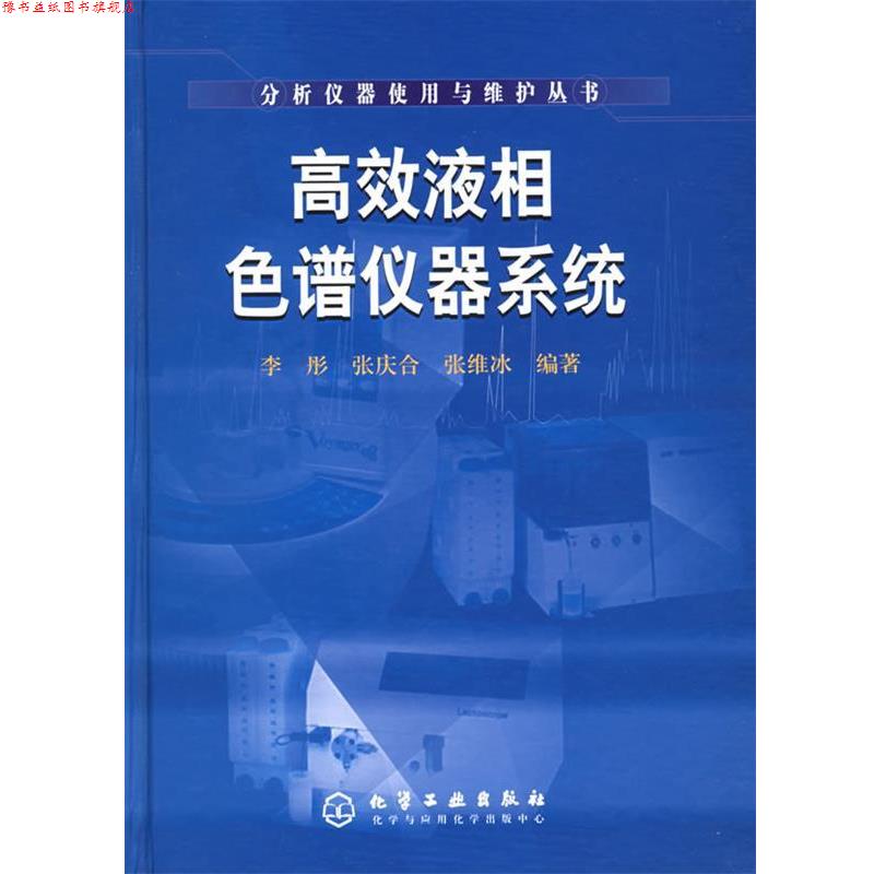 【正版书】 高效液相色谱仪器系统—分析仪器使用与维护丛书 李彤,张庆合,张维冰 编著 化学工业出版社