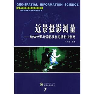 【正版书】 近景摄影测量:物体外形与运动状态的摄影法测定 冯文灏 编著 武汉大学出版社