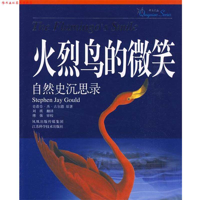 【正版书】 火烈鸟的微笑 古尔德 江苏科学技术出版社