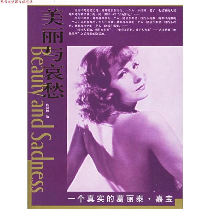 【正版书】 一个真实的葛丽泰·嘉宝—“美丽与哀愁”系列丛书 林原树 编 东方出版社