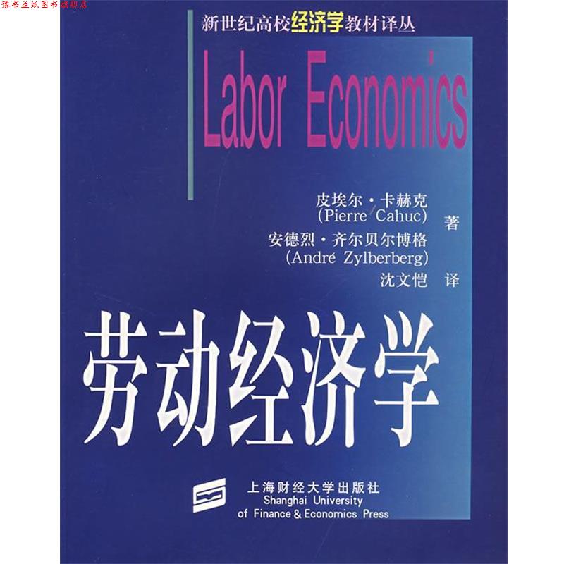 【正版书】 劳动经济学 (法)卡赫克,(法)齐尔贝尔博格 著,沈文恺 译 上海财经大学出版社