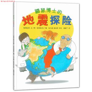 【正版书】 鼹鼠博士的地震探险 松冈达英　文图,松村由美子　编,沟上惠,赵克常 21世纪出版社