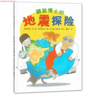 【正版书】 鼹鼠博士的地震探险 松冈达英　文图,松村由美子　编,沟上惠,赵克常 21世纪出版社