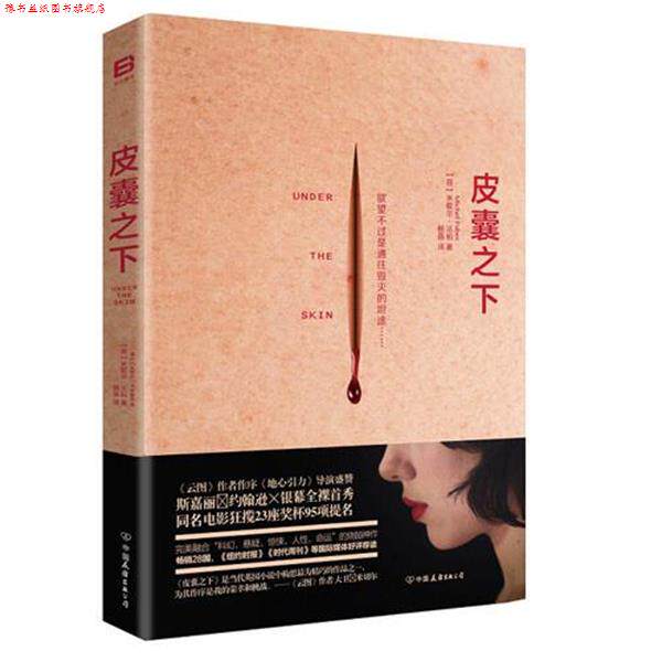 【正版书】 皮囊之下 米歇尔&middot;法柏 著 中国友谊出版公司